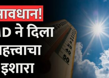 सावधान : हवामान खात्यानं दिला महत्वाचा इशारा, वाचा काय आहे