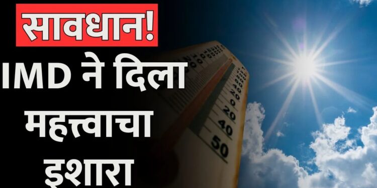 सावधान : हवामान खात्यानं दिला महत्वाचा इशारा, वाचा काय आहे