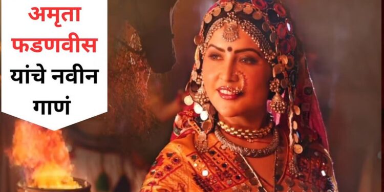 अमृता फडणवीसांचे नवीन गाणे प्रेक्षकांच्या भेटीला