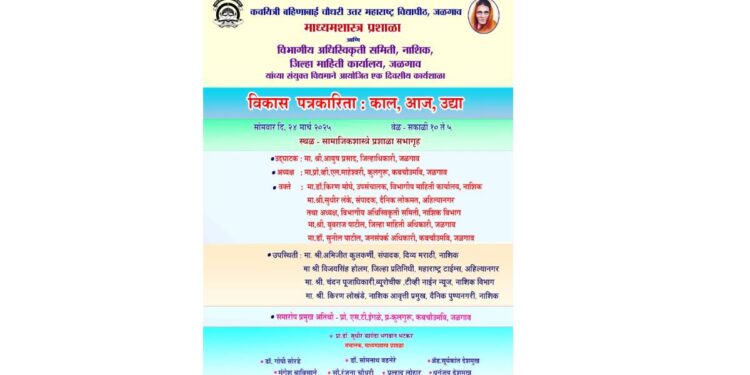 जळगाव जिल्ह्यातील पत्रकारांसाठी 24 मार्च रोजी कार्यशाळा ; सर्व पत्रकारांनी उपस्थित राहण्याचे आवाहन