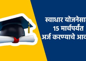 स्वाधार योजनेसाठी १५ मार्चपर्यंत अर्ज करण्याचे आवाहन ; असा करा अर्ज?