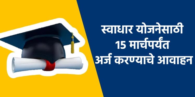 स्वाधार योजनेसाठी १५ मार्चपर्यंत अर्ज करण्याचे आवाहन ; असा करा अर्ज?
