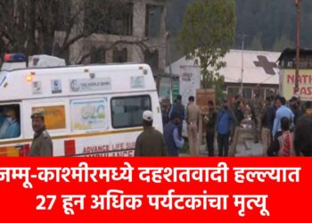 जम्मू-काश्मीरमध्ये दहशतवादी हल्ल्यात 27 हून अधिक पर्यटकांचा मृत्यू