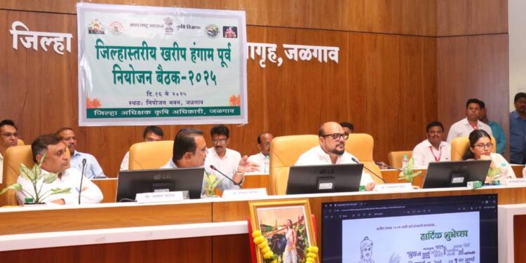 जिल्हा खरीप हंगामासाठी सज्ज; पालकमंत्र्यांच्या अध्यक्षतेखाली खरीप नियोजन बैठक संपन्न