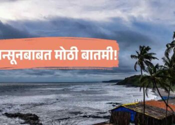 IMD कडून मान्सूनबाबत मोठी बातमी ; महाराष्ट्रात कधी दाखल होणार?