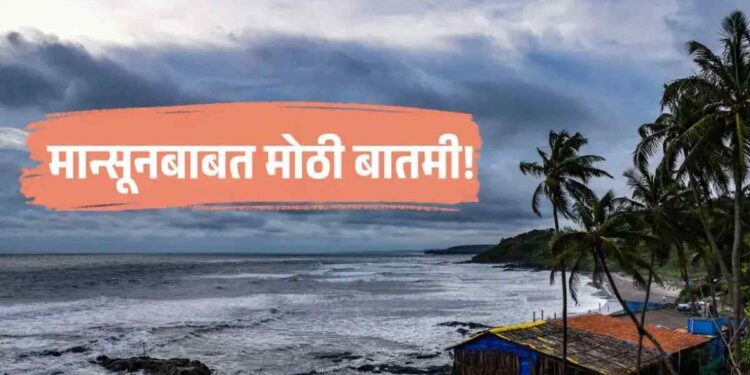 IMD कडून मान्सूनबाबत मोठी बातमी ; महाराष्ट्रात कधी दाखल होणार?