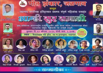 जळगावमध्ये “आम्ही सुर सम्राज्ञी” महिलांचा ऑर्केस्ट्रा कार्यक्रम