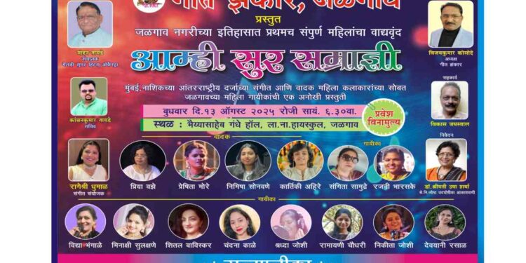जळगावमध्ये “आम्ही सुर सम्राज्ञी” महिलांचा ऑर्केस्ट्रा कार्यक्रम