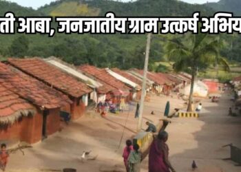 आदिवासी क्षेत्रातील मत्स्यव्यवसाय वृद्धीसाठी “धरती आभा जनजातीय ग्राम उत्कर्ष अभियान” सुरू