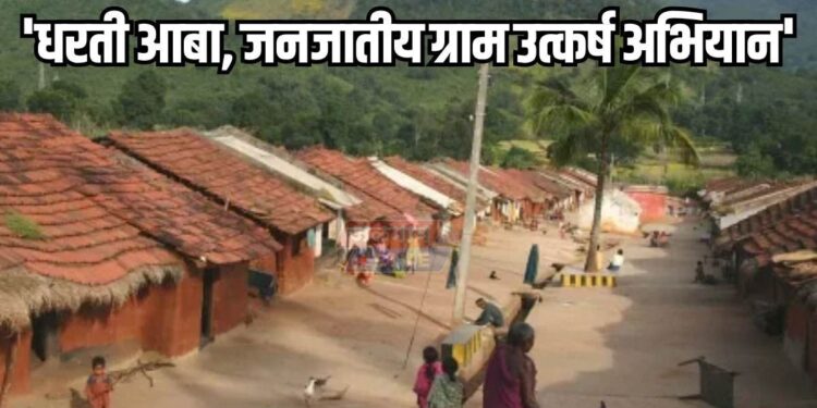 आदिवासी क्षेत्रातील मत्स्यव्यवसाय वृद्धीसाठी “धरती आभा जनजातीय ग्राम उत्कर्ष अभियान” सुरू