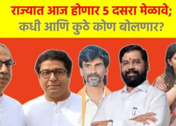 राज्यात आज होणार 5 दसरा मेळावे; कधी आणि कुठे कोण बोलणार?