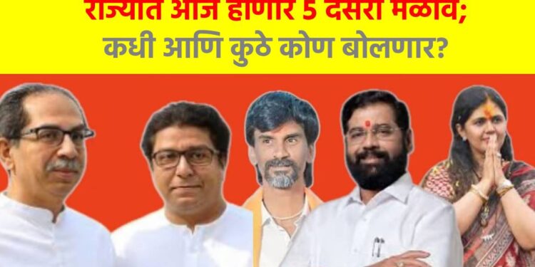 राज्यात आज होणार 5 दसरा मेळावे; कधी आणि कुठे कोण बोलणार?