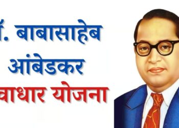 भारतरत्न डॉ. बाबासाहेब आंबेडकर स्वाधार योजनेच्या अर्जासाठी 30 नोव्हेंबरपर्यंत मुदतवाढ