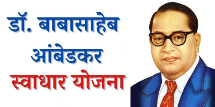 भारतरत्न डॉ. बाबासाहेब आंबेडकर स्वाधार योजनेच्या अर्जासाठी 30 नोव्हेंबरपर्यंत मुदतवाढ