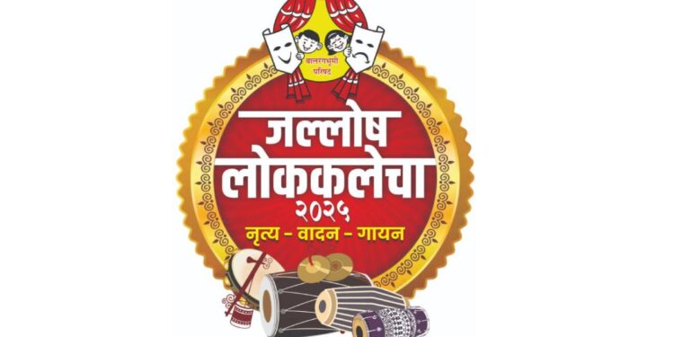 जळगावात रंगणार बालकलावंतांचा ‘जल्लोष लोककलेचा’