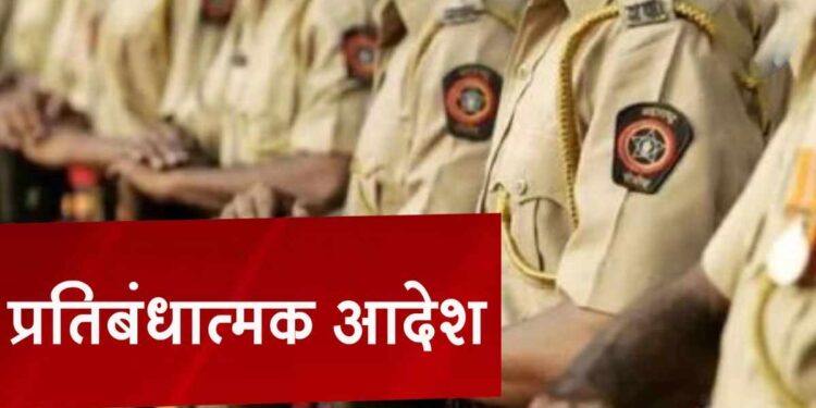 जळगाव जिल्ह्यात 16 ते 30 डिसेंबरपर्यंत प्रतिबंधात्मक आदेश जारी