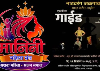 मानिनी महिला संघाच्या पहिल्या बैठकीचे आज रविवार 21 डिसेंबर रोजी आयोजन