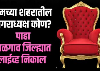 तुमच्या शहरातील नगराध्यक्ष कोण? पाहा जळगाव जिल्ह्यात लाईव्ह निकाल