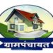 मुदत संपणाऱ्या ग्रामपंचायतींना दिलासा; सरपंचच पाहणार प्रशासकीय कारभार
