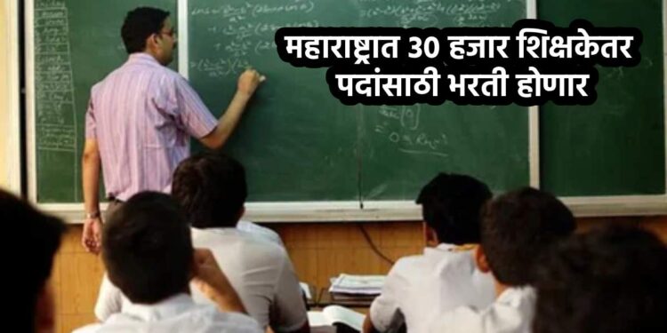 २१ वर्षांची प्रतीक्षा संपणार ! महाराष्ट्रात ३० हजार शिक्षकेतर पदांसाठी भरती होणार