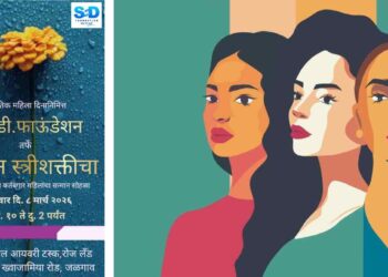 महिला दिनानिमित्त एस.डी. फाऊंडेशन तर्फे ‘सन्मान स्त्रीशक्तीचा’ कार्यक्रमाचे आयोजन