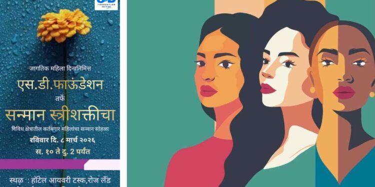 महिला दिनानिमित्त एस.डी. फाऊंडेशन तर्फे ‘सन्मान स्त्रीशक्तीचा’ कार्यक्रमाचे आयोजन