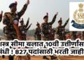 सशस्त्र सीमा बलात १०वी उत्तीर्णांसाठी मोठी संधी ! ८२७ पदांसाठी भरती जाहीर