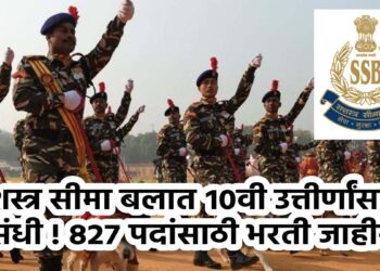 सशस्त्र सीमा बलात १०वी उत्तीर्णांसाठी मोठी संधी ! ८२७ पदांसाठी भरती जाहीर