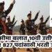 सशस्त्र सीमा बलात १०वी उत्तीर्णांसाठी मोठी संधी ! ८२७ पदांसाठी भरती जाहीर
