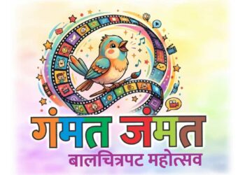 जळगावात तीन दिवस रंगणार बालक पालकांसाठीचा ‘गंमत जंमत’ बालचित्रपट महोत्सव