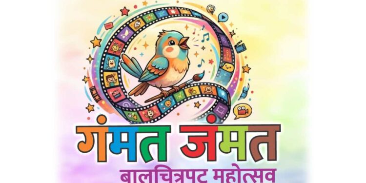 जळगावात तीन दिवस रंगणार बालक पालकांसाठीचा ‘गंमत जंमत’ बालचित्रपट महोत्सव