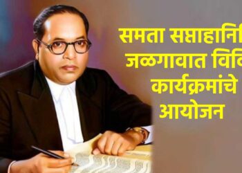 समता सप्ताहानिमित्त जळगावात विविध कार्यक्रमांचे आयोजन