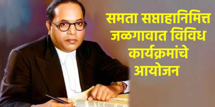 समता सप्ताहानिमित्त जळगावात विविध कार्यक्रमांचे आयोजन