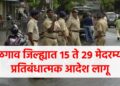 जळगाव जिल्ह्यात १५ ते २९ मेदरम्यान प्रतिबंधात्मक आदेश लागू
