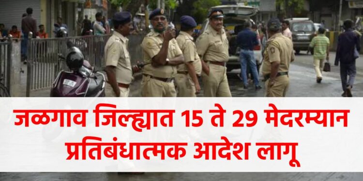 जळगाव जिल्ह्यात १५ ते २९ मेदरम्यान प्रतिबंधात्मक आदेश लागू