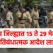 जळगाव जिल्ह्यात १५ ते २९ मेदरम्यान प्रतिबंधात्मक आदेश लागू