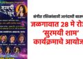 संगीत रसिकांसाठी आनंदाची बातमी ! जळगावात २८ मे रोजी ‘सुरमयी शाम’ कार्यक्रमाचे आयोजन