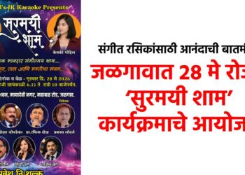संगीत रसिकांसाठी आनंदाची बातमी ! जळगावात २८ मे रोजी ‘सुरमयी शाम’ कार्यक्रमाचे आयोजन