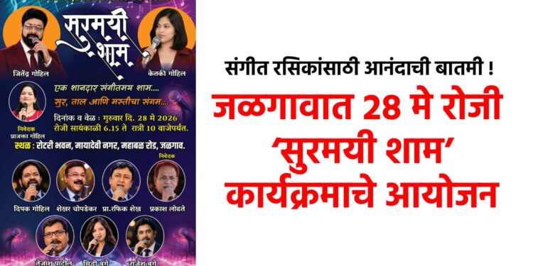 संगीत रसिकांसाठी आनंदाची बातमी ! जळगावात २८ मे रोजी ‘सुरमयी शाम’ कार्यक्रमाचे आयोजन