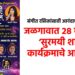 संगीत रसिकांसाठी आनंदाची बातमी ! जळगावात २८ मे रोजी ‘सुरमयी शाम’ कार्यक्रमाचे आयोजन