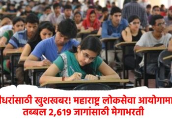पदवीधरांसाठी खुशखबर! महाराष्ट्र लोकसेवा आयोगामार्फत तब्बल २,६१९ जागांसाठी मेगाभरती