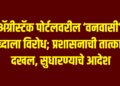 ॲग्रीस्टॅक पोर्टलवरील ‘वनवासी’ शब्दाला विरोध; प्रशासनाची तात्काळ दखल, सुधारण्याचे आदेश