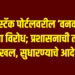 ॲग्रीस्टॅक पोर्टलवरील ‘वनवासी’ शब्दाला विरोध; प्रशासनाची तात्काळ दखल, सुधारण्याचे आदेश