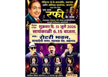एक शाम रफी के नाम : जळगावात आज मोहम्मद रफी यांना संगीतबद्ध आदरांजली