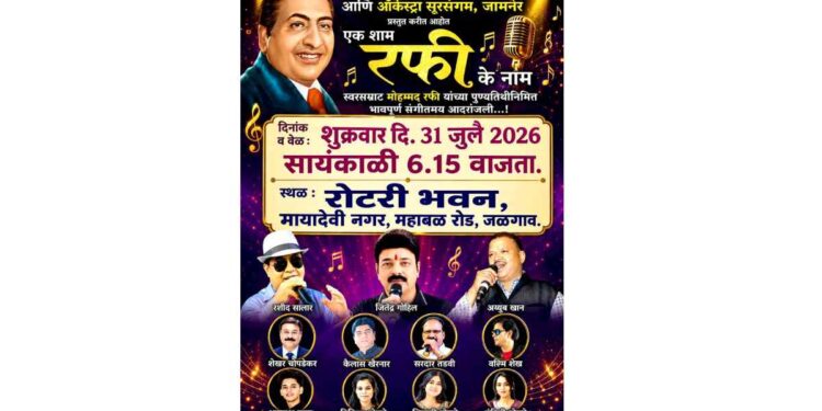 एक शाम रफी के नाम : जळगावात आज मोहम्मद रफी यांना संगीतबद्ध आदरांजली