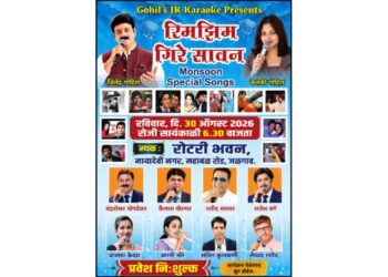 ‘रिमझिम गिरे सावन’ गीतांची मैफल रविवारी जळगावात