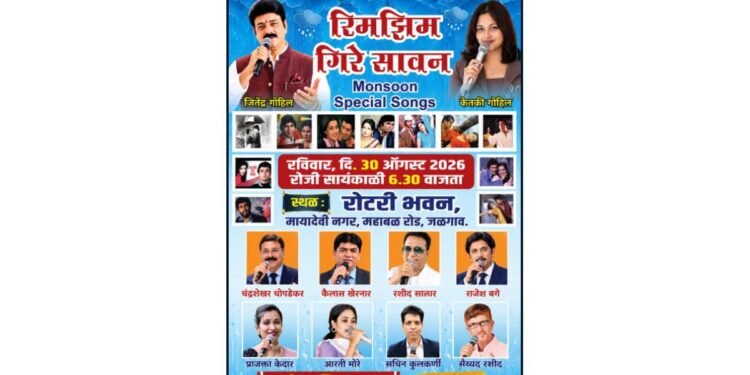 ‘रिमझिम गिरे सावन’ गीतांची मैफल रविवारी जळगावात