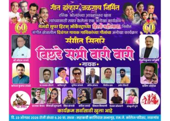 जळगावात आज रंगणार ‘संगीत सितारे’; अजरामर गीतांचा सुरेल नजराणा