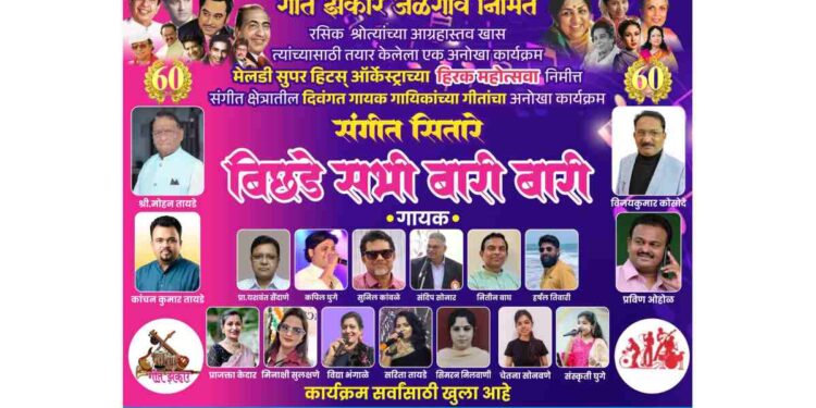 जळगावात आज रंगणार ‘संगीत सितारे’; अजरामर गीतांचा सुरेल नजराणा