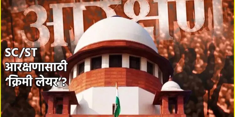SC/ST आरक्षणात क्रिमी लेयर नाही; केंद्राने सुप्रीम कोर्टात मांडली भूमिका